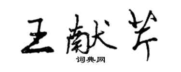 曾慶福王獻芹行書個性簽名怎么寫