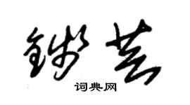 朱錫榮錢芸草書個性簽名怎么寫