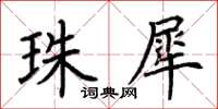 荊霄鵬珠犀楷書怎么寫