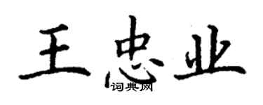 丁謙王忠業楷書個性簽名怎么寫