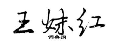 曾慶福王妹紅行書個性簽名怎么寫