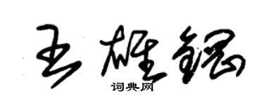 朱錫榮王雄鋼草書個性簽名怎么寫