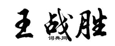 胡問遂王戰勝行書個性簽名怎么寫