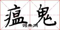 周炳元瘟鬼楷書怎么寫