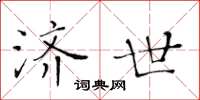 黃華生濟世楷書怎么寫