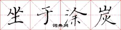 黃華生坐於塗炭楷書怎么寫