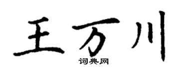 丁謙王萬川楷書個性簽名怎么寫