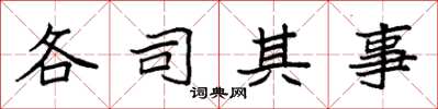 袁強各司其事楷書怎么寫