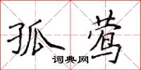 侯登峰孤鶯楷書怎么寫