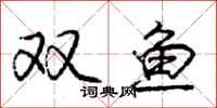 龐中華雙魚行書怎么寫