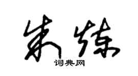 朱錫榮朱煉草書個性簽名怎么寫