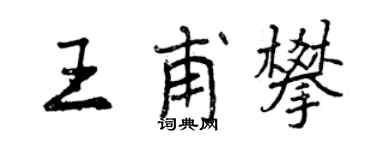 曾慶福王甫攀行書個性簽名怎么寫