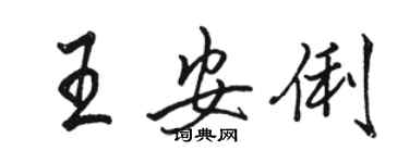 駱恆光王安俐行書個性簽名怎么寫