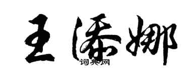 胡問遂王添娜行書個性簽名怎么寫