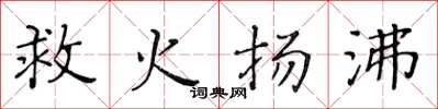 黃華生救火揚沸楷書怎么寫