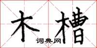 何伯昌木槽楷書怎么寫