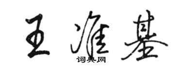 駱恆光王準基行書個性簽名怎么寫