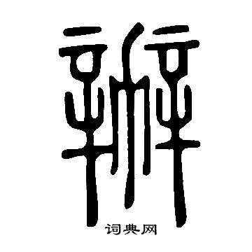 說文解字寫的辦