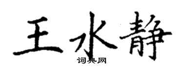丁謙王水靜楷書個性簽名怎么寫