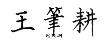 何伯昌王筆耕楷書個性簽名怎么寫