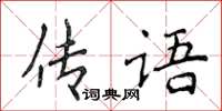 侯登峰傳語楷書怎么寫