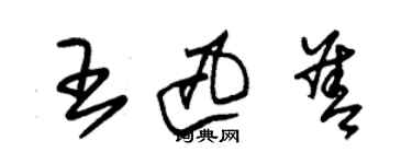 朱錫榮王迅善草書個性簽名怎么寫