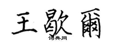 何伯昌王歇爾楷書個性簽名怎么寫
