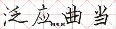 駱恆光泛應曲當楷書怎么寫