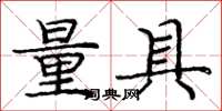 龐中華量具楷書怎么寫