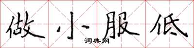 侯登峰做小服低楷書怎么寫