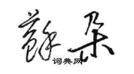 駱恆光蘇朵草書個性簽名怎么寫