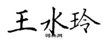 丁謙王水玲楷書個性簽名怎么寫