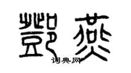 曾慶福鄧燕篆書個性簽名怎么寫