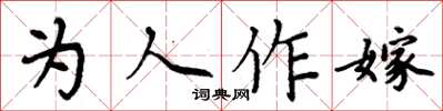 周炳元為人作嫁楷書怎么寫