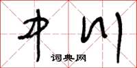 王冬齡中川草書怎么寫