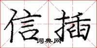 龐中華信插楷書怎么寫