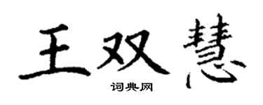 丁謙王雙慧楷書個性簽名怎么寫