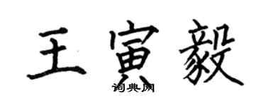 何伯昌王寅毅楷書個性簽名怎么寫