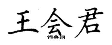 丁謙王會君楷書個性簽名怎么寫