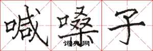 駱恆光喊嗓子楷書怎么寫