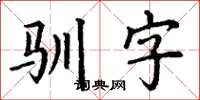 丁謙馴字楷書怎么寫