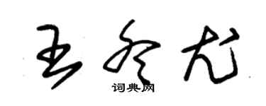 朱錫榮王冬尤草書個性簽名怎么寫