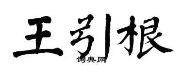 翁闓運王引根楷書個性簽名怎么寫