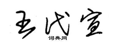 朱錫榮王代宣草書個性簽名怎么寫