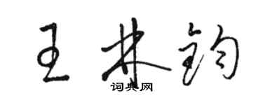 駱恆光王林鈞草書個性簽名怎么寫