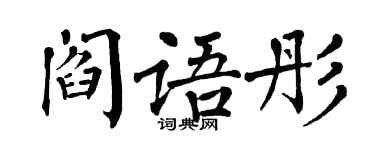 翁闓運閻語彤楷書個性簽名怎么寫