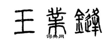 曾慶福王業鋒篆書個性簽名怎么寫