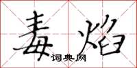 黃華生毒焰楷書怎么寫