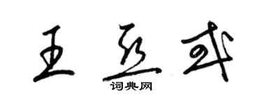 梁錦英王亞或草書個性簽名怎么寫