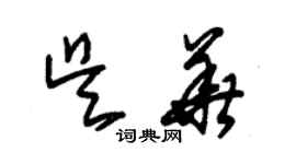 朱錫榮吳華草書個性簽名怎么寫